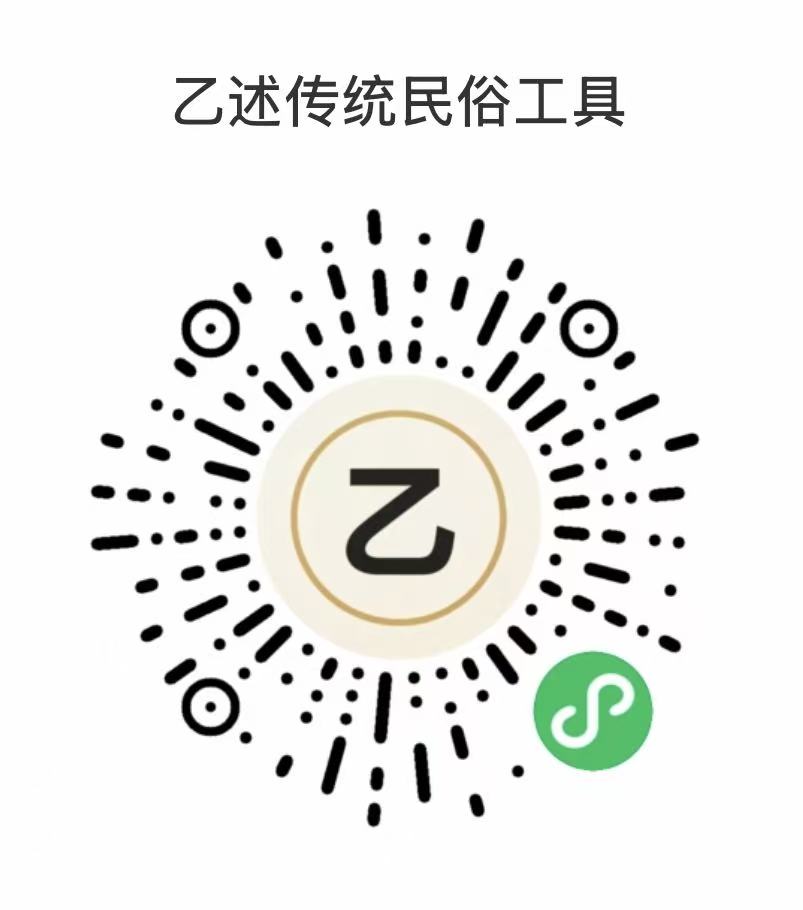 乙述传统民俗工具微信小程序码